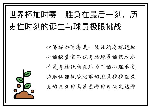 世界杯加时赛：胜负在最后一刻，历史性时刻的诞生与球员极限挑战