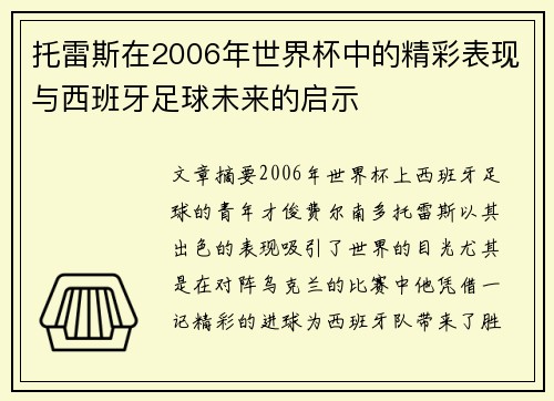 托雷斯在2006年世界杯中的精彩表现与西班牙足球未来的启示
