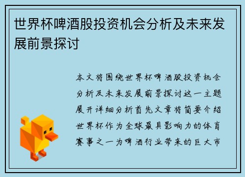世界杯啤酒股投资机会分析及未来发展前景探讨